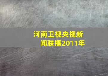 河南卫视央视新闻联播2011年