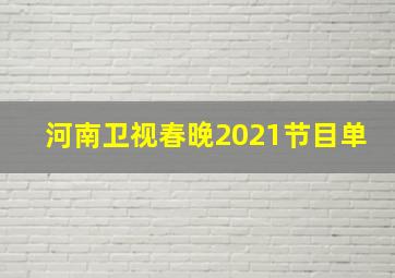 河南卫视春晚2021节目单