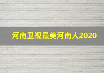 河南卫视最美河南人2020