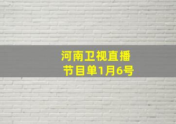 河南卫视直播节目单1月6号