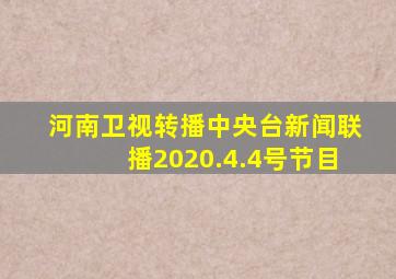 河南卫视转播中央台新闻联播2020.4.4号节目