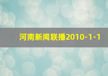 河南新闻联播2010-1-1