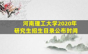 河南理工大学2020年研究生招生目录公布时间