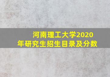 河南理工大学2020年研究生招生目录及分数