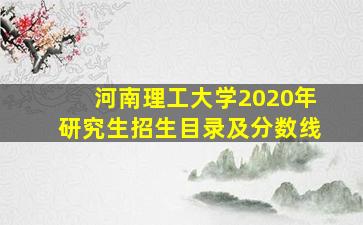 河南理工大学2020年研究生招生目录及分数线