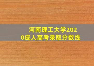 河南理工大学2020成人高考录取分数线