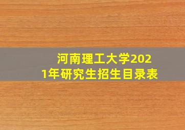 河南理工大学2021年研究生招生目录表