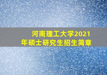 河南理工大学2021年硕士研究生招生简章