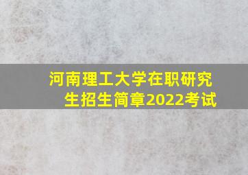 河南理工大学在职研究生招生简章2022考试