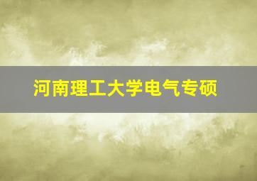 河南理工大学电气专硕