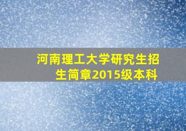 河南理工大学研究生招生简章2015级本科