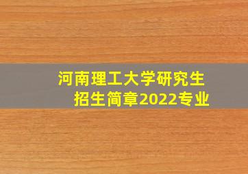 河南理工大学研究生招生简章2022专业