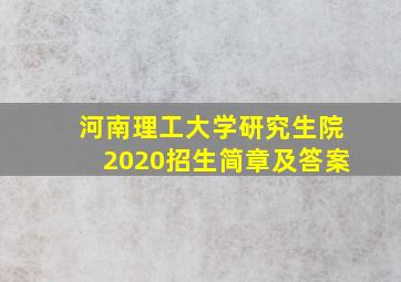 河南理工大学研究生院2020招生简章及答案