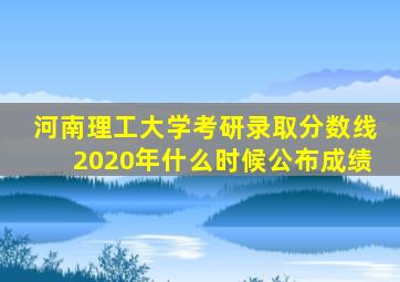 河南理工大学考研录取分数线2020年什么时候公布成绩