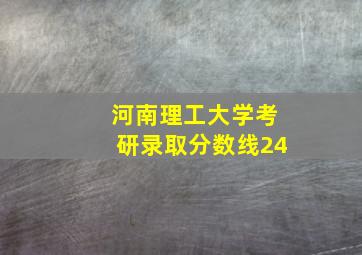 河南理工大学考研录取分数线24