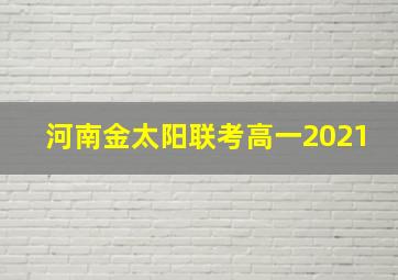 河南金太阳联考高一2021