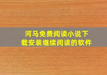 河马免费阅读小说下载安装继续阅读的软件