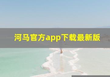 河马官方app下载最新版