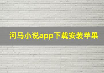 河马小说app下载安装苹果