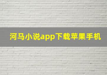 河马小说app下载苹果手机