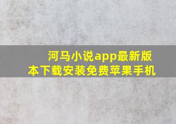 河马小说app最新版本下载安装免费苹果手机