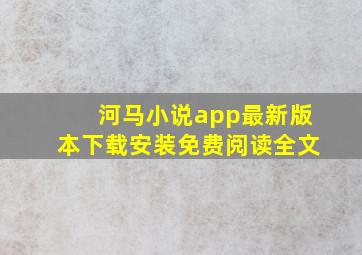 河马小说app最新版本下载安装免费阅读全文