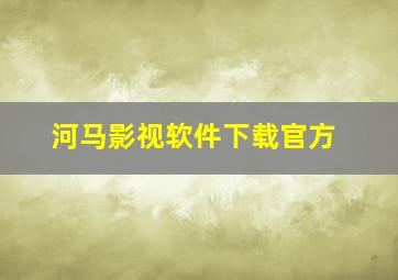 河马影视软件下载官方