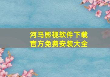 河马影视软件下载官方免费安装大全