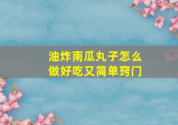 油炸南瓜丸子怎么做好吃又简单窍门