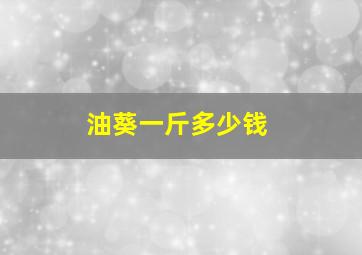 油葵一斤多少钱