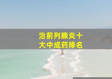 治前列腺炎十大中成药排名