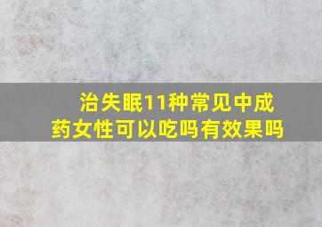 治失眠11种常见中成药女性可以吃吗有效果吗