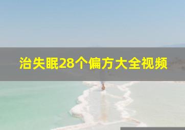 治失眠28个偏方大全视频