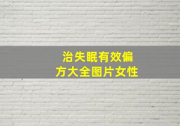 治失眠有效偏方大全图片女性