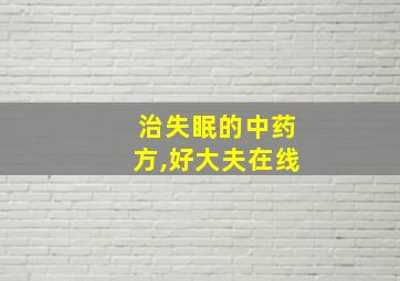 治失眠的中药方,好大夫在线