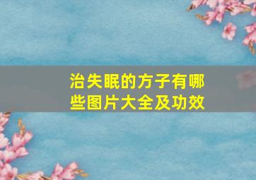 治失眠的方子有哪些图片大全及功效