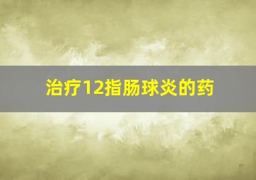 治疗12指肠球炎的药