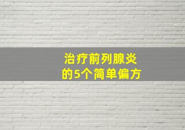 治疗前列腺炎的5个简单偏方