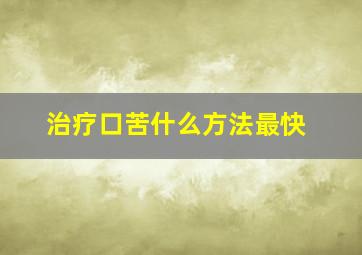 治疗口苦什么方法最快