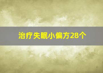 治疗失眠小偏方28个