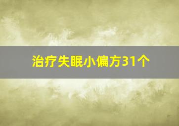 治疗失眠小偏方31个