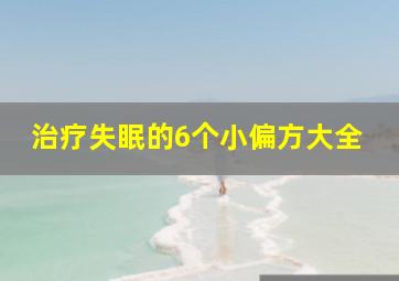 治疗失眠的6个小偏方大全