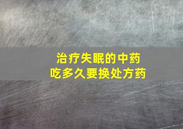 治疗失眠的中药吃多久要换处方药