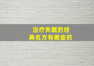 治疗失眠的经典名方有哪些药