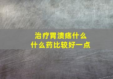 治疗胃溃疡什么什么药比较好一点