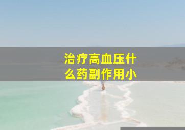 治疗高血压什么药副作用小