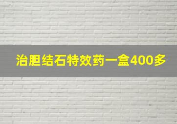 治胆结石特效药一盒400多