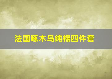 法国啄木鸟纯棉四件套