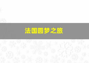 法国圆梦之旅