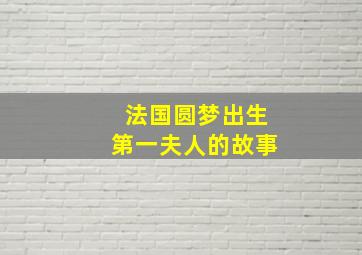 法国圆梦出生第一夫人的故事